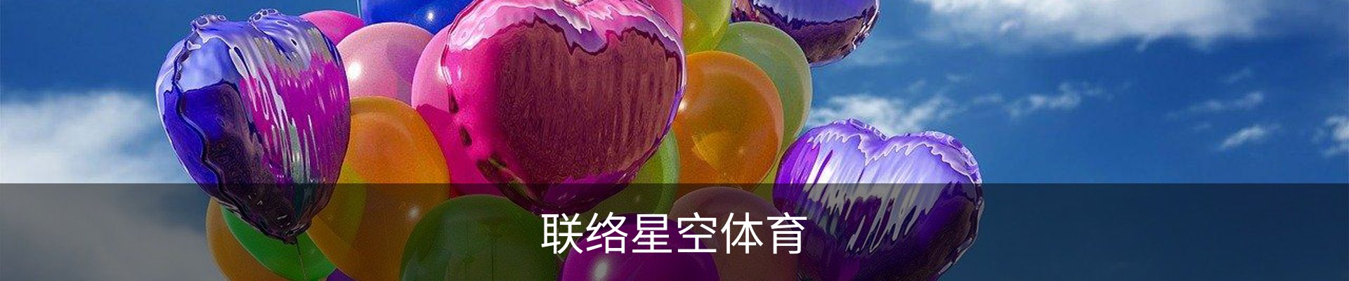 联络星空体育